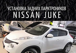 Установка задних парктроников на Nissan Juke