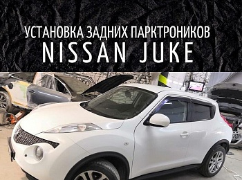 Установка задних парктроников на Nissan Juke